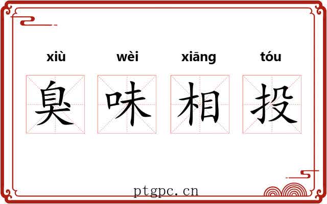 臭味相投