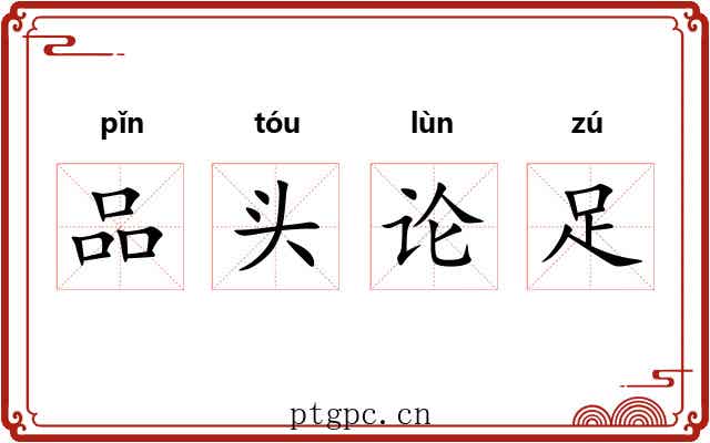 品头论足