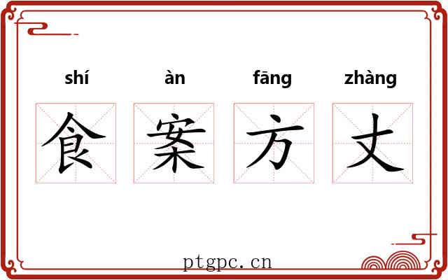 食案方丈