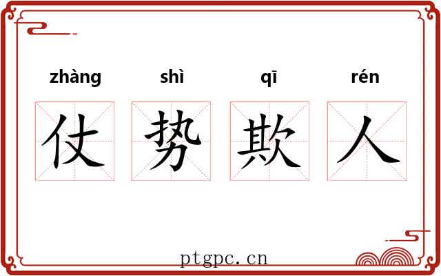 仗势欺人