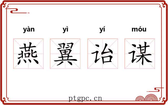 燕翼诒谋