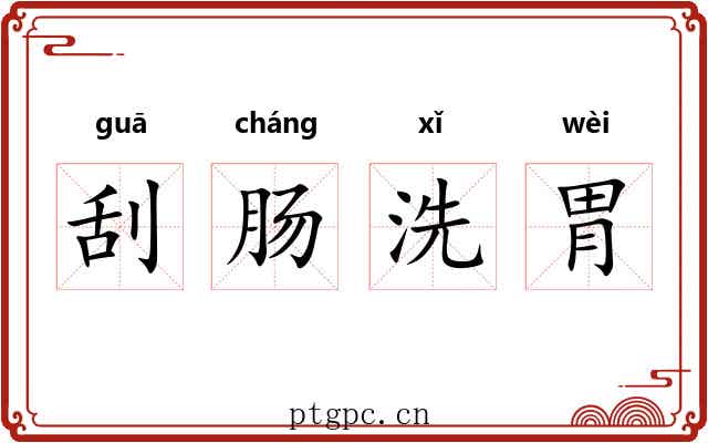 刮肠洗胃