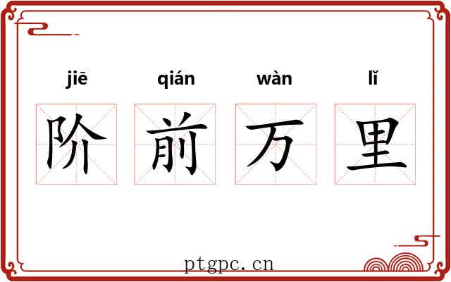 阶前万里
