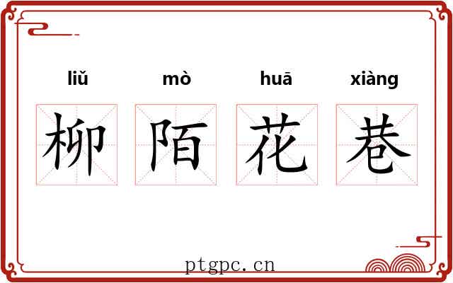 柳陌花巷