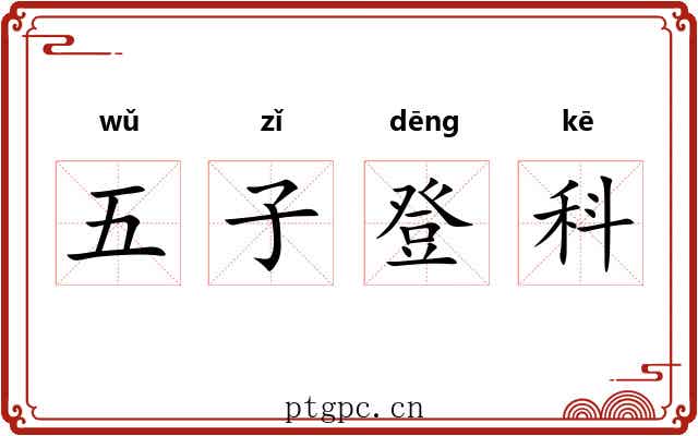 五子登科