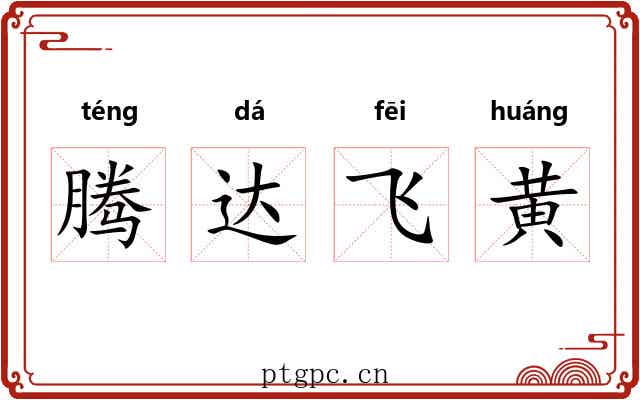 腾达飞黄