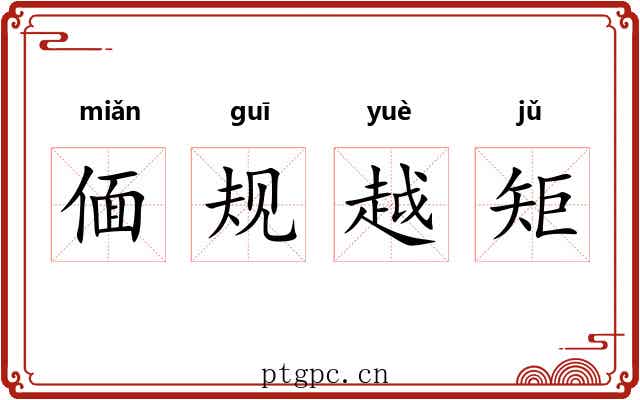偭规越矩
