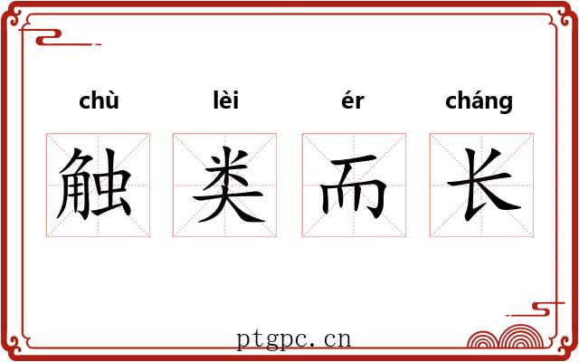 触类而长