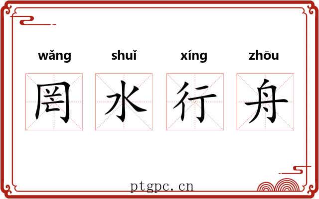 罔水行舟