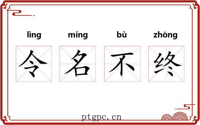 令名不终