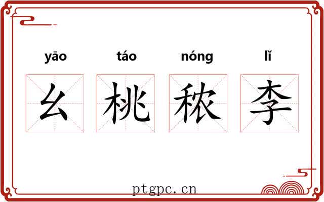 幺桃秾李