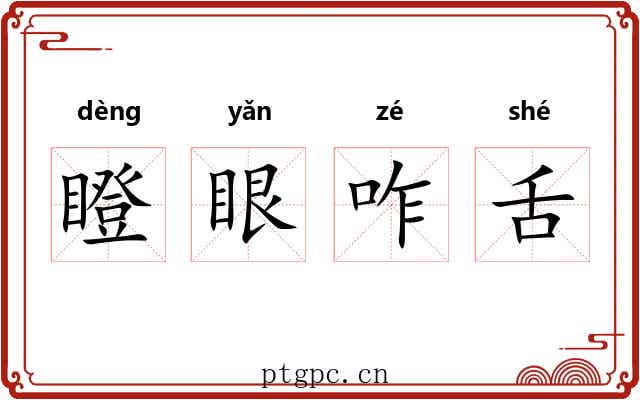 瞪眼咋舌