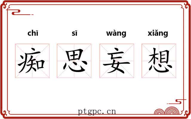 痴思妄想