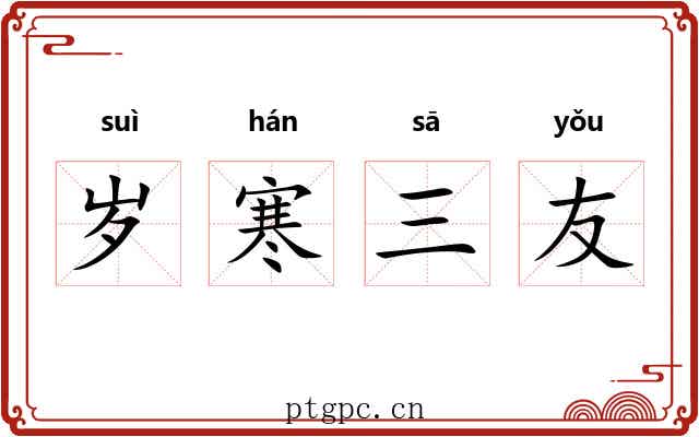 岁寒三友