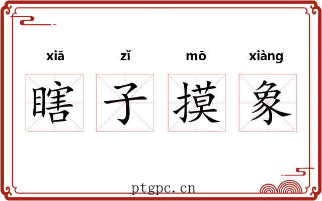 瞎子摸象