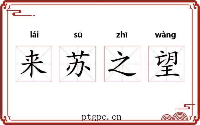 来苏之望