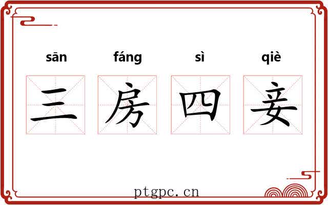 三房四妾
