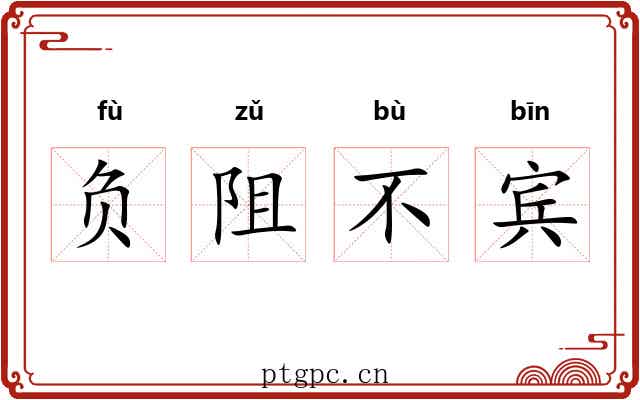 负阻不宾