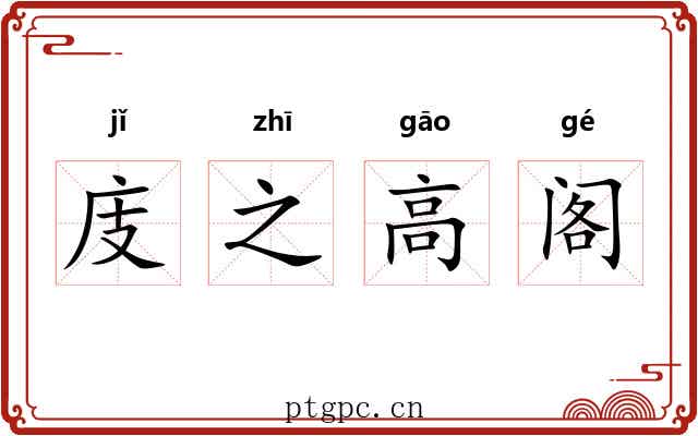 庋之高阁