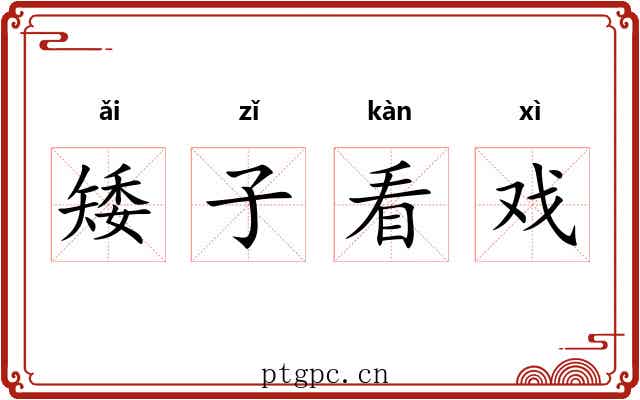 矮子看戏