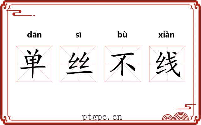 单丝不线