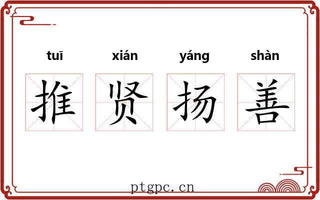 推贤扬善