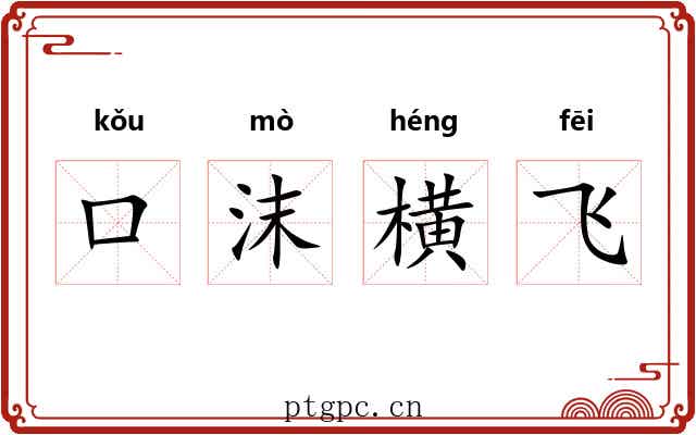 口沫横飞