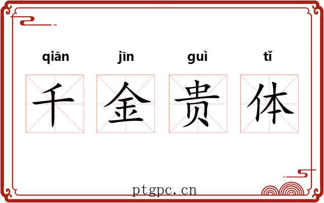 千金贵体