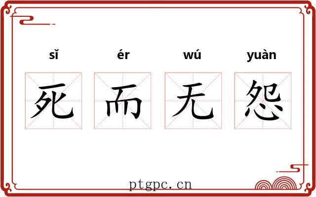 死而无怨