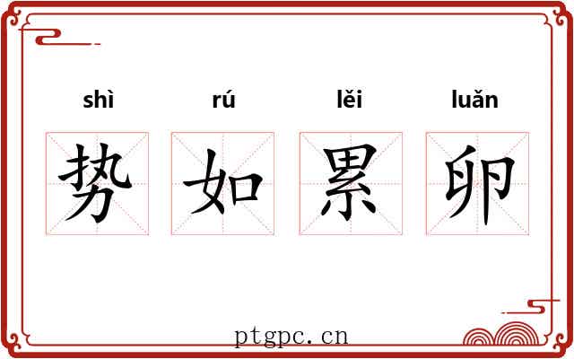 势如累卵