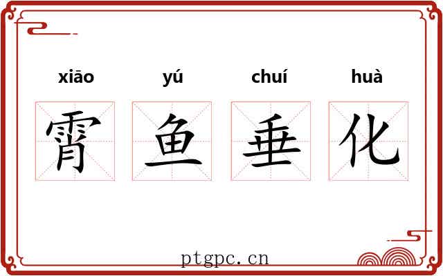 霄鱼垂化