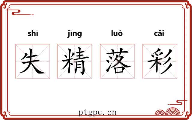 失精落彩