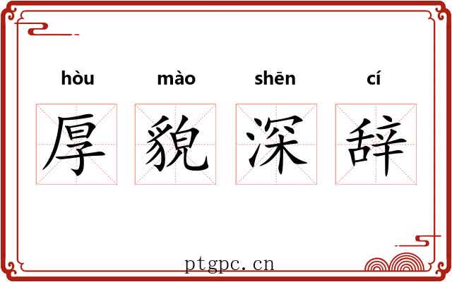 厚貌深辞