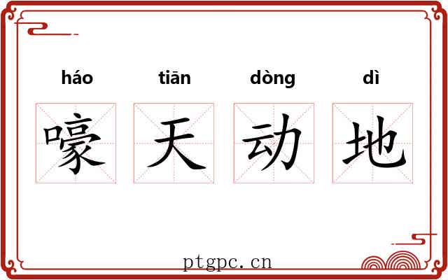嚎天动地