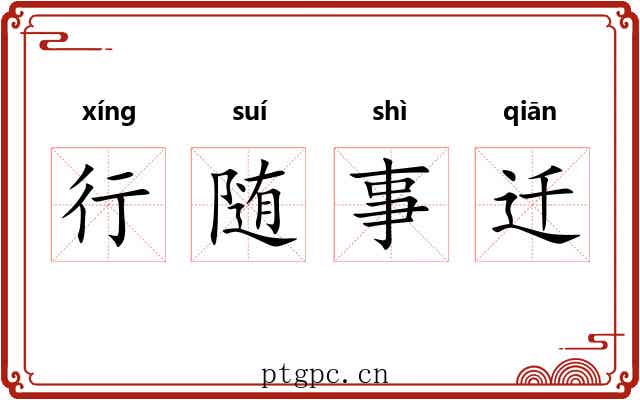 行随事迁