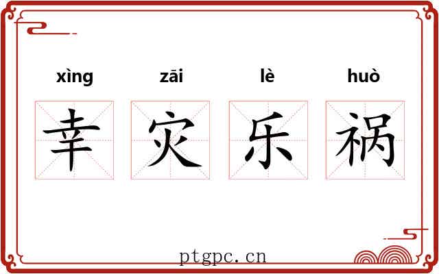 幸灾乐祸