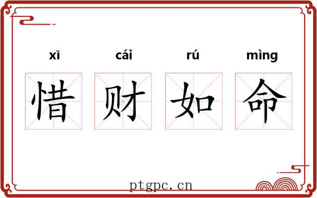 惜财如命