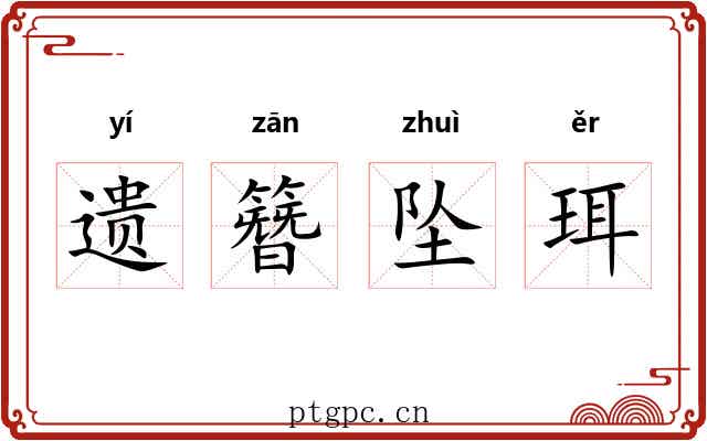遗簪坠珥