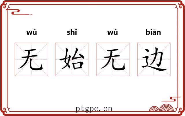 无始无边