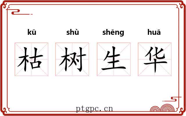 枯树生华