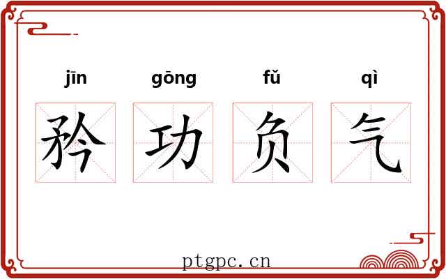 矜功负气