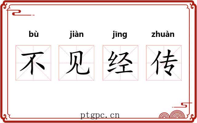 不见经传
