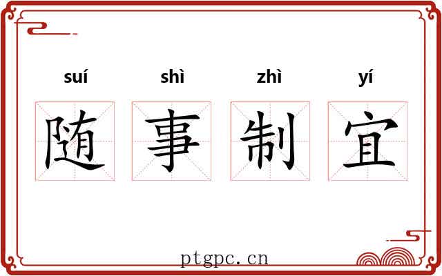 随事制宜