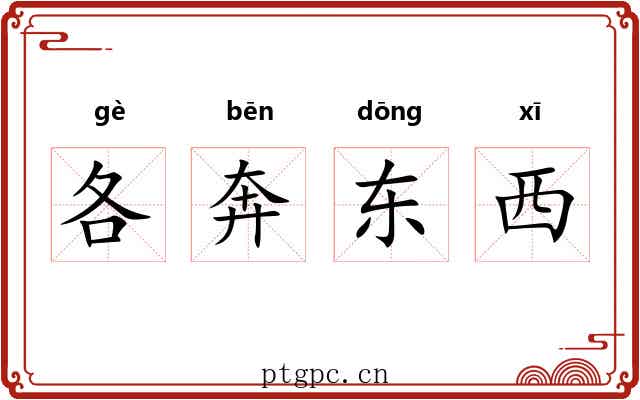 各奔东西