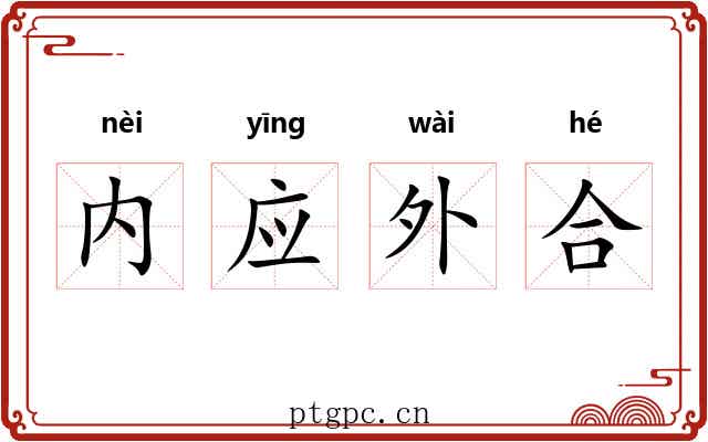 内应外合