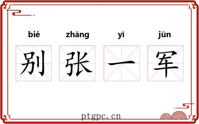 别张一军