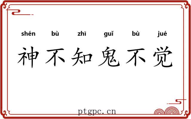 神不知鬼不觉
