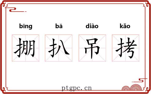 掤扒吊拷