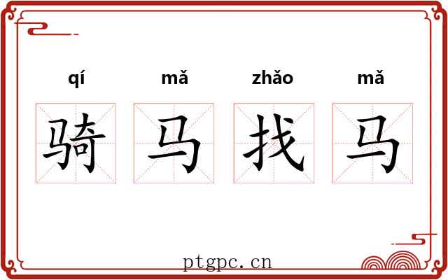 骑马找马