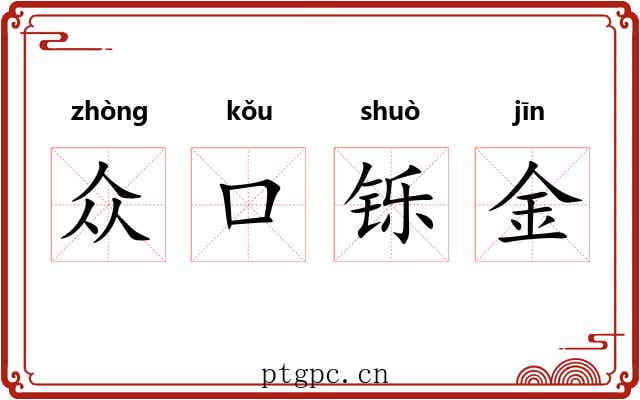 众口铄金
